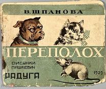 [Детская и юношеская литература] Шпанова В. Переполох [стихи для детей] Рис. Пашкевич. 1929.