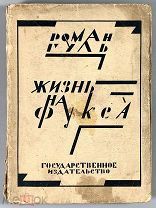 Гуль, Р.Б. Жизнь на фукса: [Очерки белой эмиграции]. М. Л. Гос. издат. 1927.