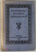 Воспоминания Полины Анненковой. 1932.