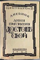 Достоевская А.Г. Дневник А.Г.Достоевской. 1867 г. Центрархив.