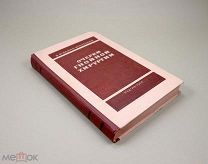 Очерки гнойной хирургии 1946 г Лука Войно-Ясенецкий Медицина Хирургия Озерецковский М. Булгаков