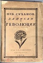 Суханов Н. Записки о революции. Книга первая. Мартовский переворот. Петербург. 1919.