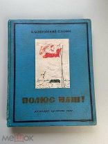 1937 ОТЕЧЕСТВЕННЫЕ ПОЛЯРНИКИ ЭКСПЕДИЦИЯ ПАПАНИНА Полюс наш! ИЛЛЮСТРАЦИИ