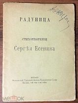 1918 ПРИЖИЗНЕННОЕ СОСТОЯНИЕ Есенин Сергей. Радуница