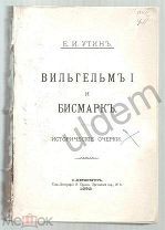 Вильгельм I и Бисмарк Утин ЕИ Типо-Литография И Ефрона СПБ 1892г блок часть