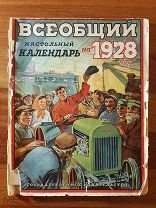Всеобщий настольный календарь на 1928 год. с картами