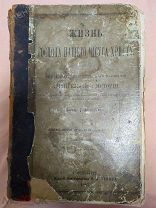 РЕДКОСТЬ 1887 год ---Жизнь Господа нашего Иисуса Христа--прот. Тимофей Буткевич