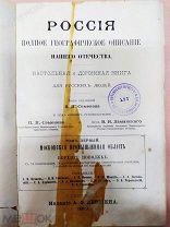 Семенов РОССИЯ 1899г Полное географическое описание нашего отечества Том I