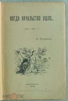 Розанов В.В. Когда начальство ушло. 1905-1906 гг.
