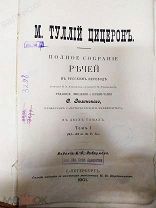 Редкость---Цицерон, М.Т. Полное собрание речей в русском переводе. 1901 г.