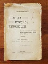Обнинский В. Полгода русской революции. Сборник материалов к истории русской революции 1905 год
