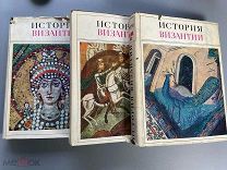 АКАДЕМИЧЕСКОЕ ИЗДАНИЕ История Византии в трех томах