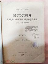 История зарождения современного международного права. Таубе М Том 1--1894 г.