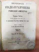 ГИББОН.ИСТОРИЯ УПАДКА и РАЗРУШЕНИЯ РИМСКОЙ ИМПЕРИИ,ч.5,изд.Солдатенкова, М, тип.Рихтера,1885