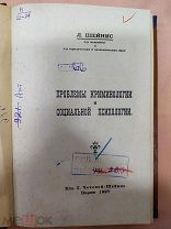 Проблемы криминологии и социальной психологии. Париж, изд. З. Гржебина, 1927г