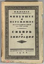 Попов И.И. Минувшее и пережитое: Сибирь и эмиграция. Воспоминания за 50 лет.