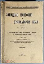 Грумм-Гржимайло Г.Е. Западная Монголия и Урянхайский край. Том 2.
