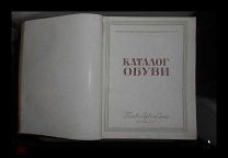 Каталог обуви. Министерство легкой промышленности СССР. 1952 год. Редкость. Тираж 10т.