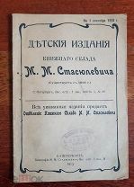 Прейскурант Детские издания книжного склада М. Стасюлевича 1913 г.