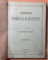 Салтыков-Щедрин, М.Е. Дневник провинциала в Петербурге. 1885