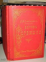 Григорович, Д.В. Антон-Горемыка. 1893г.