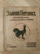 Золотой петушок небылица в лицах в постановке оперы С. И. Зимина, Пушкин, Билибин, 1909 год