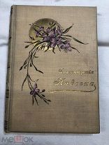 Надсон С.Я. стихи, 1903 год, Санкт-Петербург