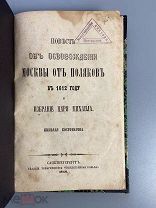 1866 ПЕРИОД СМУТЫ Повесть об освобождении Москвы от поляков в 1612 году