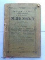ЖИТИЕ И ЧУДЕСА СВ. ПРЕПОДОБНОГО СЕРАФИМА САРОВСКОГО. С рисунками. Тип. Н. Н. Булгакова. 1903 г.