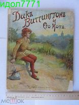 Детская Антикварная книга «Дикъ Виттингтонъ и Его Котъ». Царская Россия.
