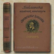 Поэмы Гомера. До 1917 года. Гомер