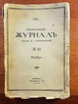 В. Миролюбов Ежемесячный Журнал №11 Ноябрь 1916 г. Публикация стих. С. Есенина «День ушёл»