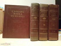 Словарь языка Пушкина. В четырех томах Приложения. Комплект. 1956-1959