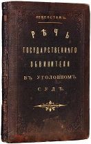 Левенстим А.А. Речь государственного обвинителя в уголовном суде. Типография М.М.Стасюлевича 1894 г.