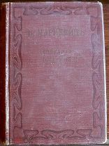 Дореволюционная букинистика. Б. Маркевич. Роман «Перелом». 510 стр. 1912 год. 6 том.