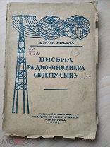 Миллс Джон. Письма радио-инженера своему сыну. 1925