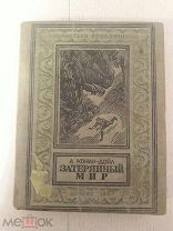А. Конан-Дойл. Затерянный мир. 1947г. Библ.прик. Рамка.