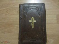 БИБЛИЯ ИЛИ КНИГИ СВЯЩЕННОГО ПИСАНИЯ ВЕТХОГО И НОВОГО ЗАВЕТА. 1882 ГОД.