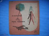 Три песенки О. Колычев рис.Гончарова молодая гардия 1933
