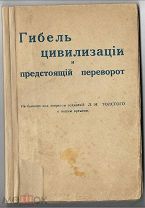 АКЦИЯ Редкость! Толстой Л.Н. Гибель цивилизации и предстоящий переворот. Запрещённое издание.