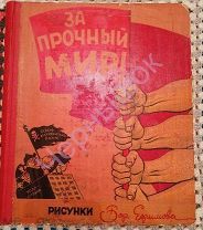 Автограф ВЕЛИКОГО карикатуриста! ВАМ! Борис ЕФИМОВ. 1950. ШИКАРНЫЙ подарок на НОВЫЙ ГОД!