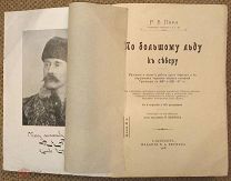 Пири Р. Е. По бoльшому льду к Северу. 1906