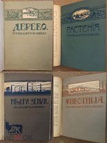 Четыре книги: Дерево + Растения + Недра земли + Животные