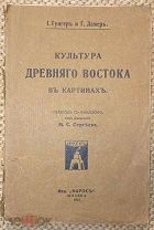 Культура Древнего Востока в картинах. 1913. С автографом.