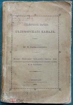 Экономическое значение Беломорского канала. 1889. Редкость!