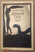 Брюсов В. Я. Земная ось. Рассказы и драматические сцены. Обложка и семь рисунков Альберто Мартини
