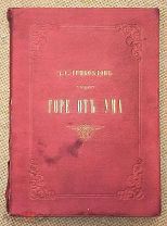 Грибоедов А. С. Горе от ума. 1862. Первое полное, первое иллюстрированное!