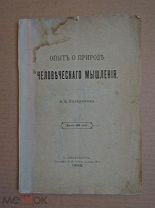 ОПЫТ О ПРИРОДЕ ЧЕЛОВЕЧЕСКОГО МЫШЛЕНИЯ. 1902г.