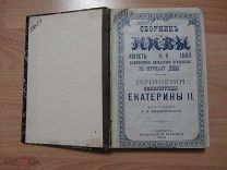 Сочинения императрицы Екатерины II. Произведения литературные.