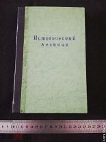 Дореволюционная книга. Исторический вестник.